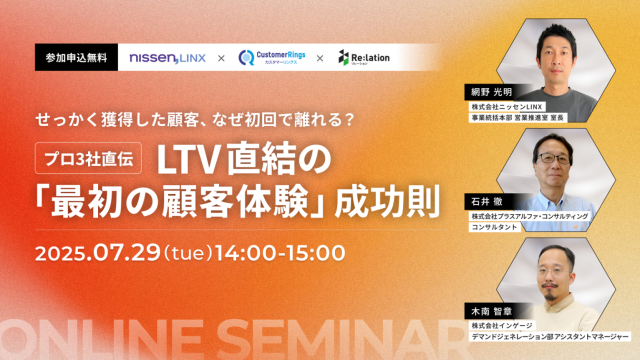 7月29日（火）「せっかく獲得した顧客、なぜ初回で離れる？　～プロ3社直伝。LTV直結の「最初の顧客体験」成功則～